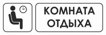 И05 комната отдыха (пластик, 600х200 мм) - Охрана труда на строительных площадках - Указатели - Магазин охраны труда ohranatruda-shop.ru