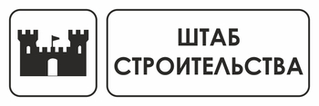 И07 штаб строительства (пластик, 300х100 мм) - Охрана труда на строительных площадках - Указатели - Магазин охраны труда ohranatruda-shop.ru