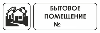 И14 бытовое помещение №_ (пластик, 300х100 мм) - Охрана труда на строительных площадках - Указатели - Магазин охраны труда ohranatruda-shop.ru