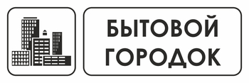 И23 бытовой городок (пленка, 300х100 мм) - Охрана труда на строительных площадках - Указатели - Магазин охраны труда ohranatruda-shop.ru
