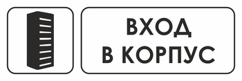 И19 вход в корпус (пленка, 600х200 мм) - Охрана труда на строительных площадках - Указатели - Магазин охраны труда ohranatruda-shop.ru