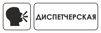 И13 диспетчерская (пленка, 600х200 мм) - Охрана труда на строительных площадках - Указатели - Магазин охраны труда ohranatruda-shop.ru